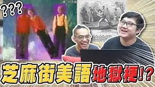 芝麻街美語自己也地獄！木炭長腳自己跑掉？！｜會員專屬【黑羽 黑仔熊】