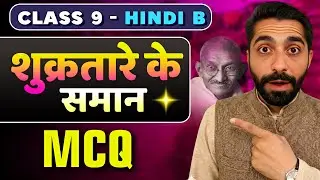 Shukra Tare ke Saman MCQ | Shukratara ke Saman Class 9 MCQ | शुक्रतारे के समान Class 9 MCQ