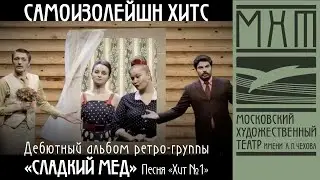 Сладкий мёд — Самоизолейшн хитс — Хит номер 1