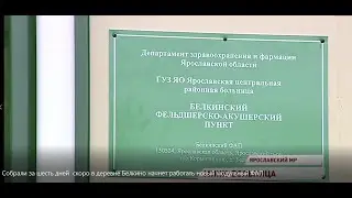 В Ярославской области новый модульный ФАП