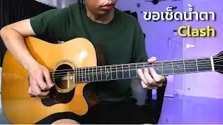 ขอเช็ดน้ำตา - Clash กีตาร์โปร่ง by Nut