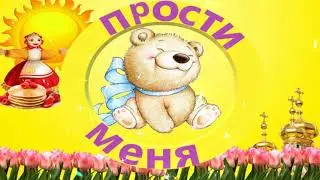 С прощённым воскресеньем! Поздравление