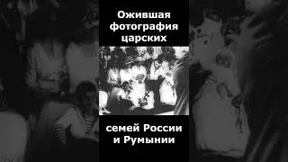 Ожившее фото царских семей России и Румынии