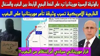 إنتقام أم!؟موريتانيا ترد على الخط البحري المغربي-السنغالي بسرعة البرق/خارجية أمريكا تفضح موريتانيا