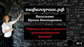 Формулы суммы и разности тригонометрических функций