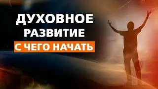 ДУХОВНОЕ РАЗВИТИЕ - С ЧЕГО НАЧАТЬ