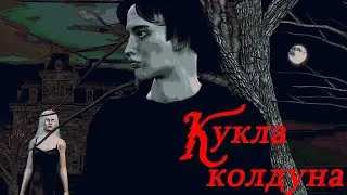 Король и шут - Кукла колдуна кавер