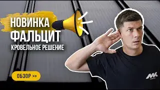 ФАЛЬЦИТ / НОВЫЙ ПРОДУКТ КОМПАНИИ МКтрейд - ОБЗОР И ПРЕЗЕНТАЦИЯ / ТРЕНД 2024-2025