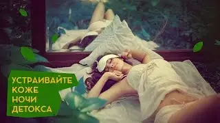 Дарья Орлова. Детокс-ночи для кожи лица