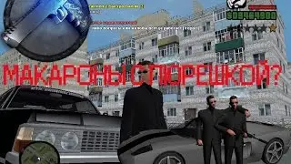 СRMP RP №2 Макороны с Пюрешкой?