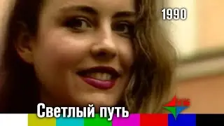 Светлый путь — Ночной февраль (1990)