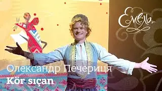 Олександр Печериця - Kör sıçan | Сліпий мишак (кримськотатарська народна пісня)