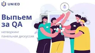 Выпьем за QA заставка