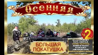 ОСЕННЯЯ БОЛЬШАЯ ПОКАТУШКА ч. 2 (поедка в Лысогорку)