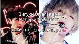 Вигуки Омегаверс. Рэпер и Вокалист. Часть 16.