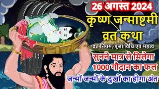 Krishna Janmashtami Vrat Katha | कृष्ण जन्माष्टमी व्रत कथा | Janmashtami vrat katha | #krishna