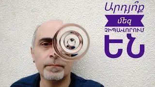 Ինչպե՞ս են մարդկանց 