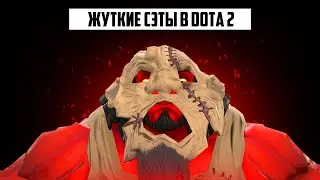 АКС ОДЕЛ ЧУЖОЕ ЛИЦО! САМЫЕ ЖУТКИЕ СЕТЫ В DOTA 2