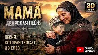 МАМА РОДНАЯ МОЯ ❤️ Душевная Аварская Песня 2026 | Песня для Мамы до Слёз