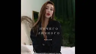 mizlzim - Ничего личного( Speed Up)