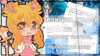 •Эксперимент•Притворяюсь нытиком, просящей пиар•Gacha Club•by Pollyanna•