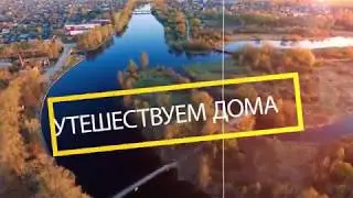 Путешествуем дома. Академическая дача художников России им. И.Е. Репина