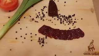 Суджук из оленины сыровяленый