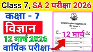 Class 7 Science SA 2 Exam 2026 || वार्षिक परीक्षा 12 मार्च 2026 || class 7 final exam question 2026