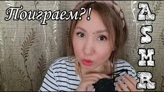 Қазақша ASMR/Ойын ойнаймыз ба?/Поиграем?/Триггеры/Неразборчивый шепот/АСМР на казахском