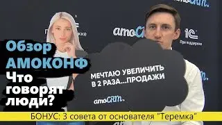 Настоящие отзывы об Амоконф 2019 + Обзор Amoconf 2019