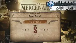 رزيدنت ايفل 8 :كيف تجيب S في المصنع طور المرتزقة/ Resident Evil 8 Mercenaries : the factory - S