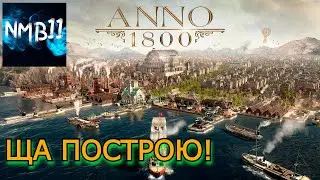 НЕЧЕЛОВЕЧЕСКИЙ СТРАТЕГ В #ANNO 1800