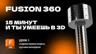 Fusion 360 for Beginners: Lesson 1 Creating Your First 3D Model (Bolt with Thread and Knurling)