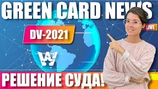 GREEN CARD DV-2021! THE COURT'S DECISION! FINALLY NEWS! WHAT HAVE DECIDED AND WHAT WITH THE RESERVE?