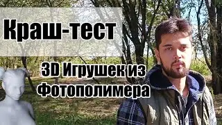 Краш-тест Игрушек напечатанных на фотополимерном 3D Принтере