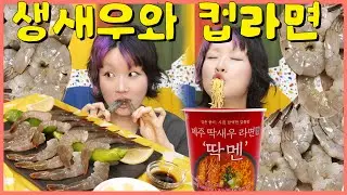 제철 생새우와 컵라면🦐🍜