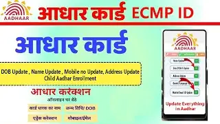 Aadhaar UCL Bypass ID | Aadhaar ID kaise Le | Ucl ID | Aadhar Date of Birth Update | Child Aadhar ID
