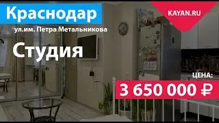 Квартира студия на Петра Метальникова в Краснодаре