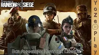 🏳️‍🌈Rainbow Six Siege🏳️‍🌈 - 💡Все Анимации Элитных Скинов💡1440p🚧