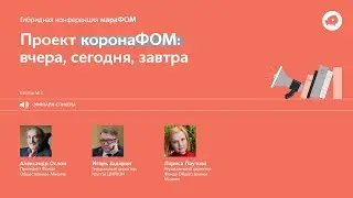 1-я сессия мараФОМ «Проект коронаФОМ: вчера, сегодня, завтра»