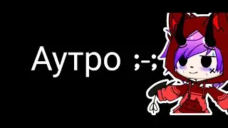 Май 1 Аутро ;-; (Ч.О)