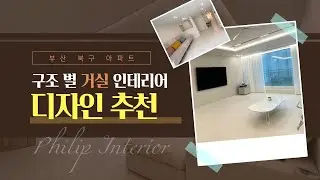 부산 북구 인테리어 업체 구조 별 거실 디자인 추천