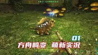 《方舟生存进化》畸变萌新开荒01 死着死着就习惯了