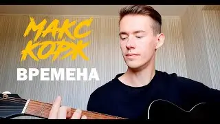 Макс Корж - Времена (cover)