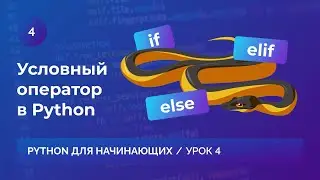 Урок 4. Условный оператор в Python