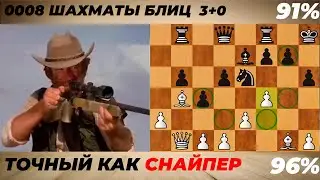 №0008  Шахматы блиц 3+0.Точный как снайпер!