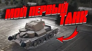 МОЙ ПЕРВЫЙ ТАНК в World of Tanks