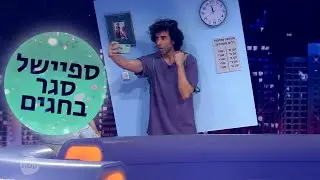 אורי חזקיה- סטנד אפ | מועדון לילה | לפני סגר בחגים