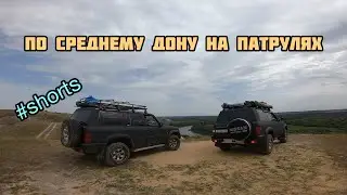 3 дня по Среднему Дону на Патрулях)))18-20.08.2022