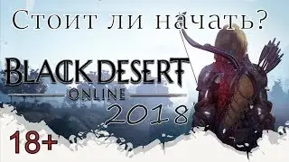 Black Desert 2018 | Стоит ли играть? | Донат? | Втираем дичь |